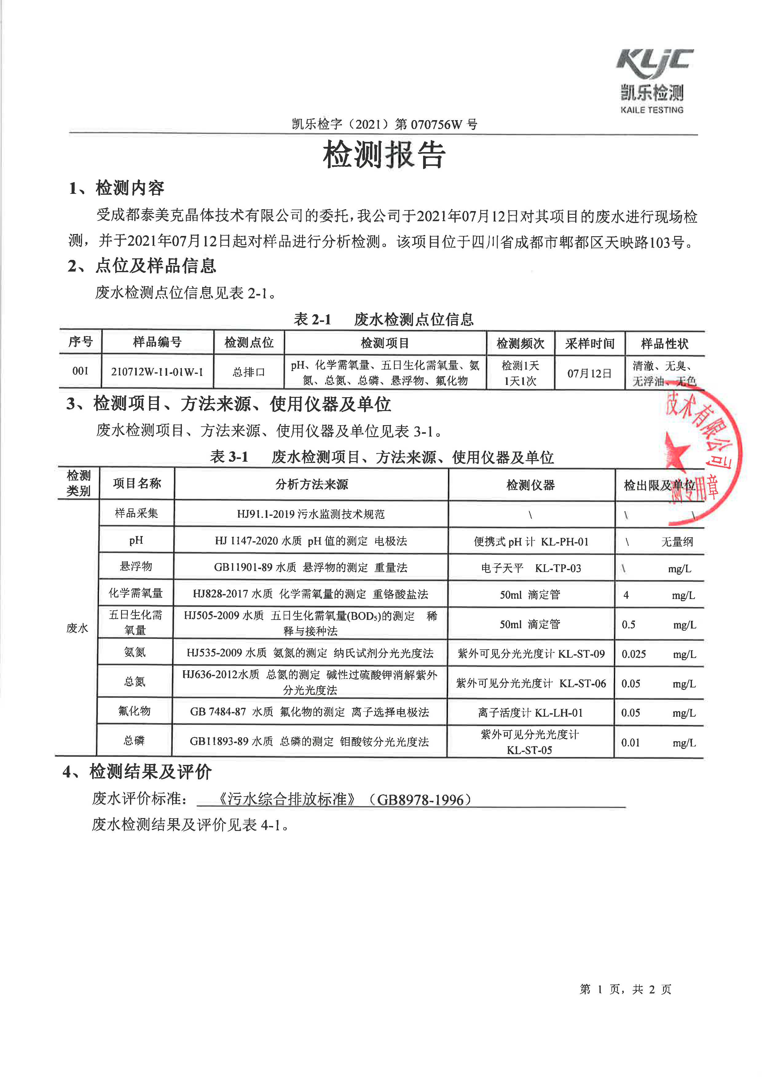 凱樂檢字（2021）第070756W號成都泰美克晶體技術有限公司（廢水監測）_頁面_3.jpg