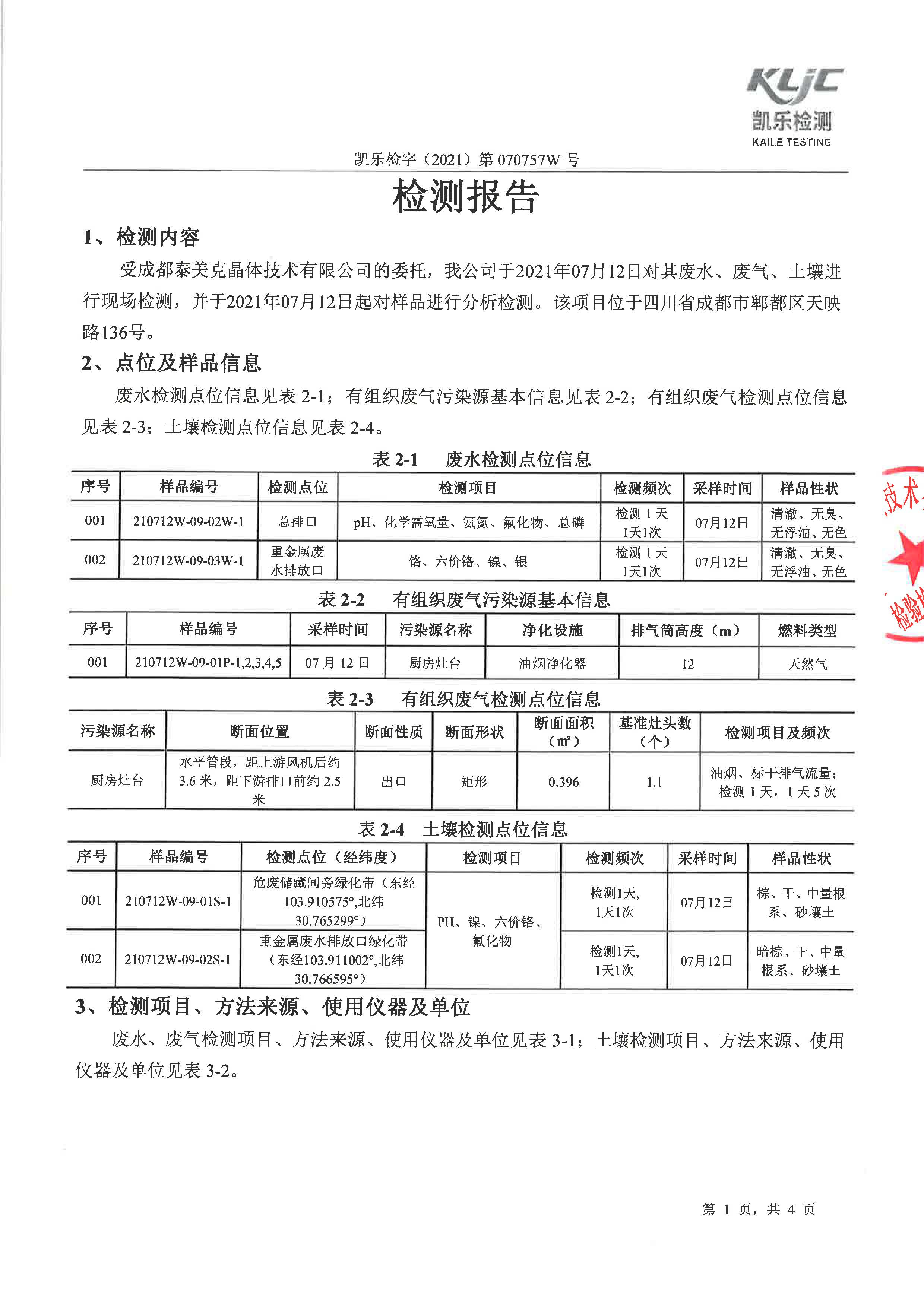 凱樂檢字（2021）第070757W號成都泰美克晶體技術有限公司（廢水、廢氣、土壤監測）_頁面_3.jpg